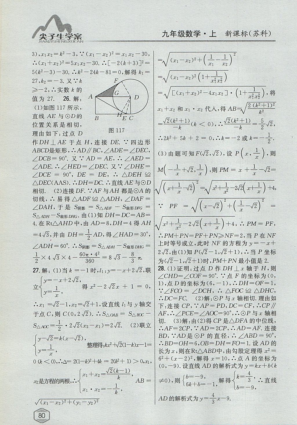 2017年尖子生學(xué)案九年級(jí)數(shù)學(xué)上冊(cè)蘇科版 參考答案