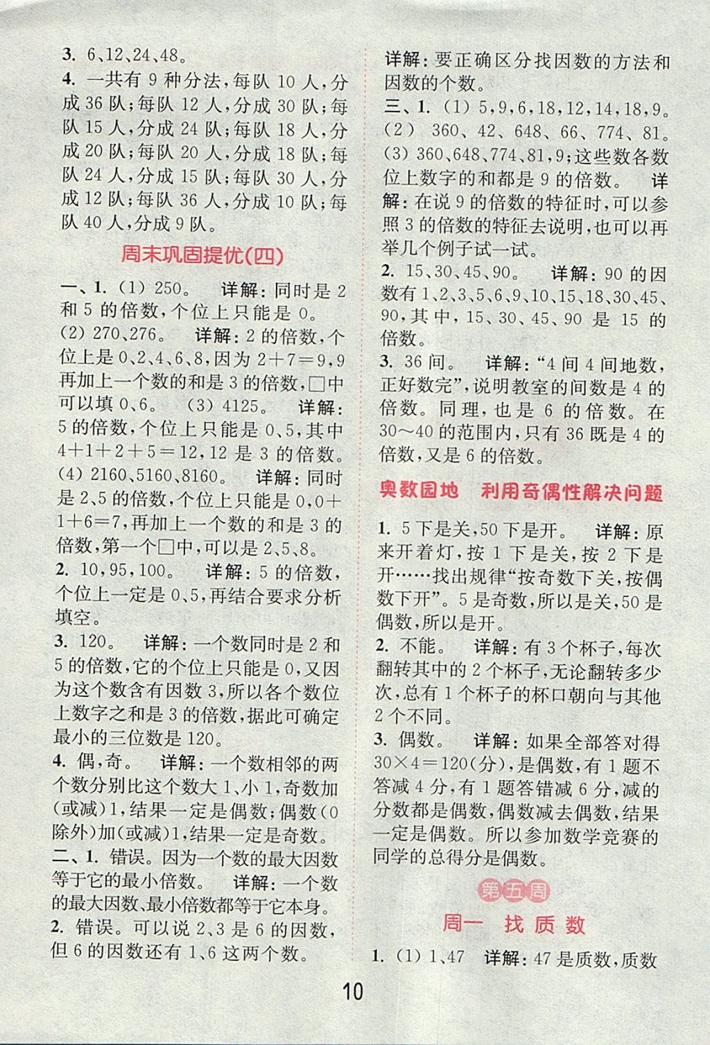 2017年通城學(xué)典小學(xué)數(shù)學(xué)提優(yōu)能手五年級(jí)上冊(cè)北師大版 參考答案