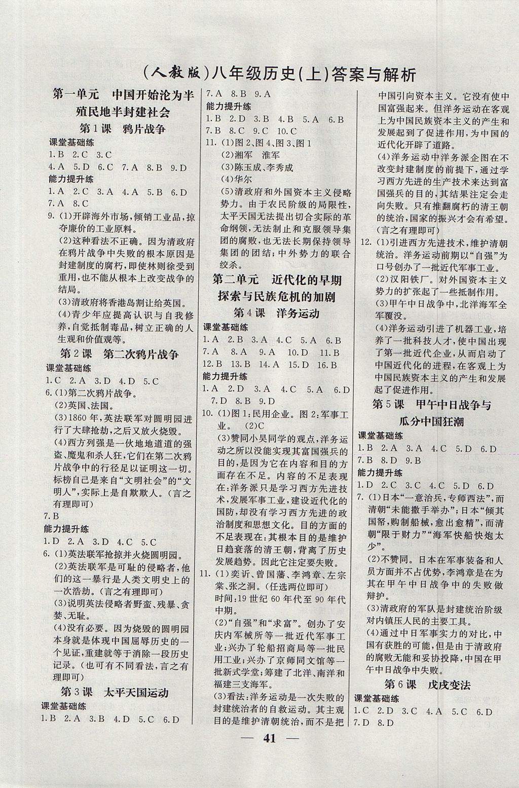 2017年初中新課標(biāo)試題研究課堂滿分訓(xùn)練八年級歷史上冊人教版 參考答案