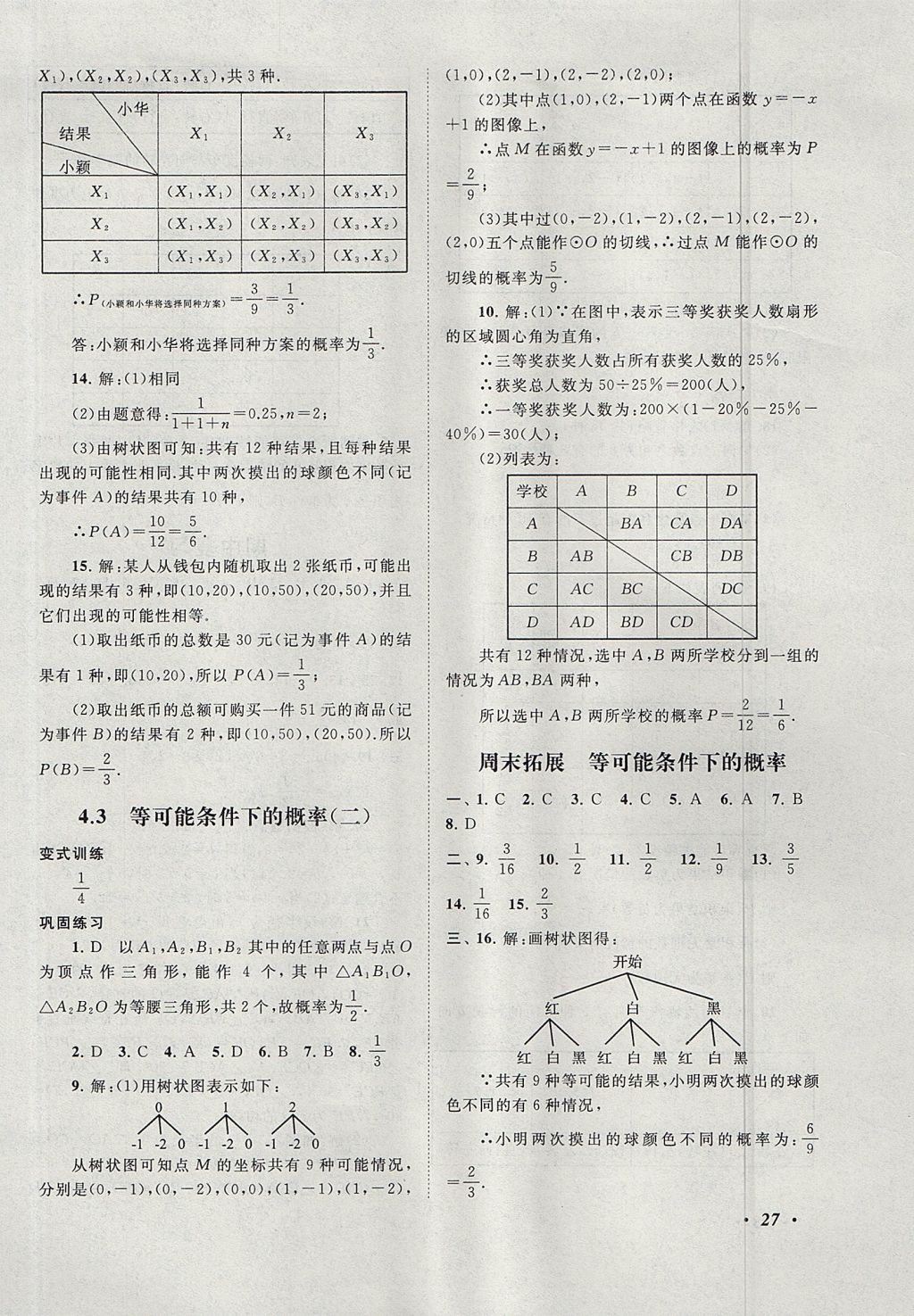 2017年拓展與培優(yōu)九年級(jí)數(shù)學(xué)上冊(cè)蘇科版 參考答案