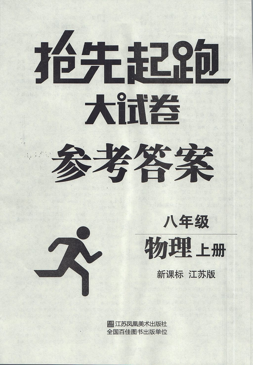 2017年搶先起跑大試卷八年級物理上冊江蘇版 參考答案