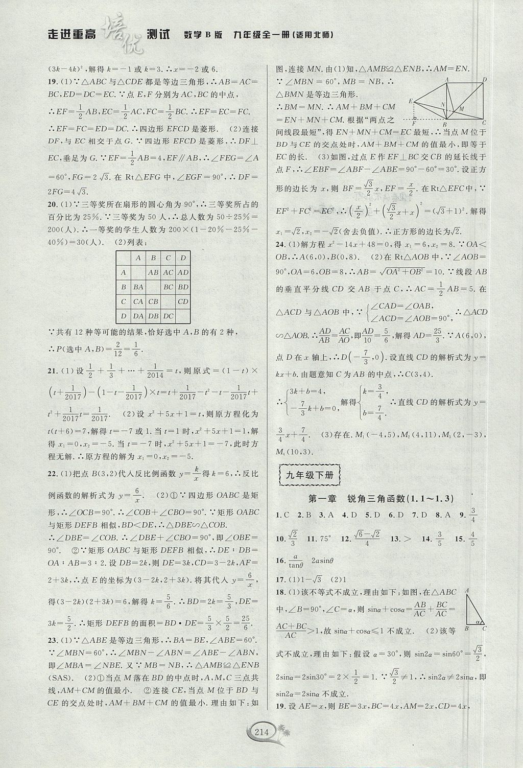 2017年走進(jìn)重高培優(yōu)測(cè)試九年級(jí)數(shù)學(xué)全一冊(cè)北師大版B版 參考答案