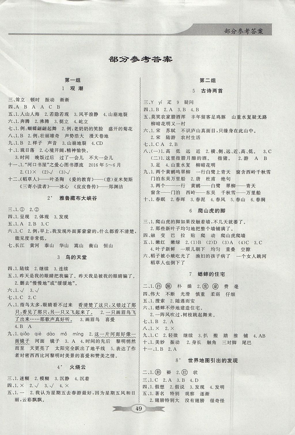 2017年同步导学与优化训练四年级语文上册人教版 参考答案