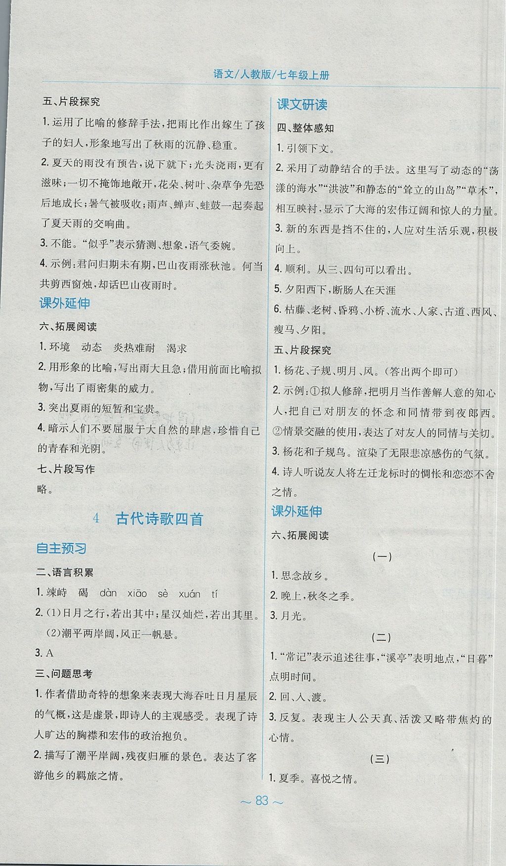 2017年新编基础训练七年级语文上册人教版 参考答案