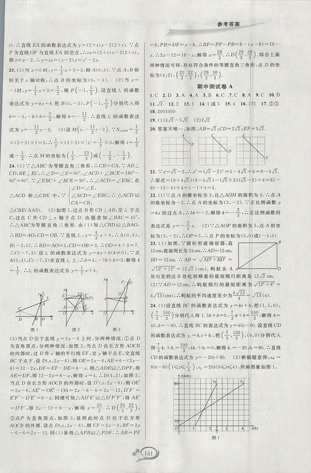 2017年走進重高培優(yōu)測試八年級數(shù)學上冊北師大版 參考答案