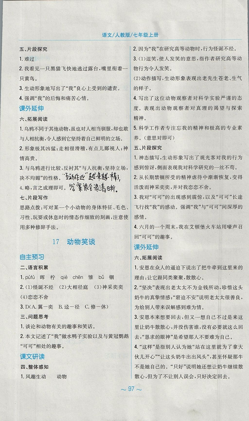 2017年新编基础训练七年级语文上册人教版 参考答案