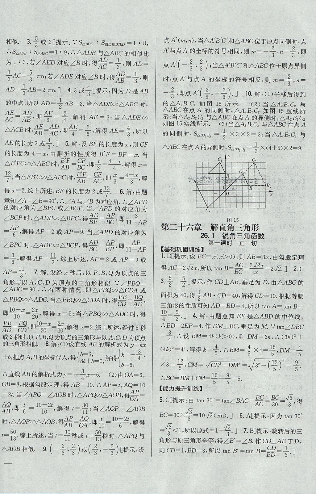 2017年全科王同步课时练习九年级数学上册冀教版 参考答案