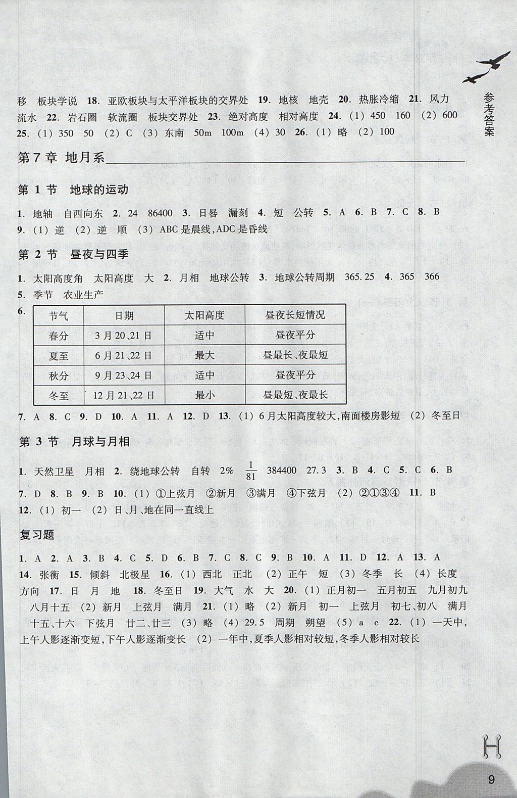 2017年作业本七年级科学上册华师大版浙江教育出版社 参考答案