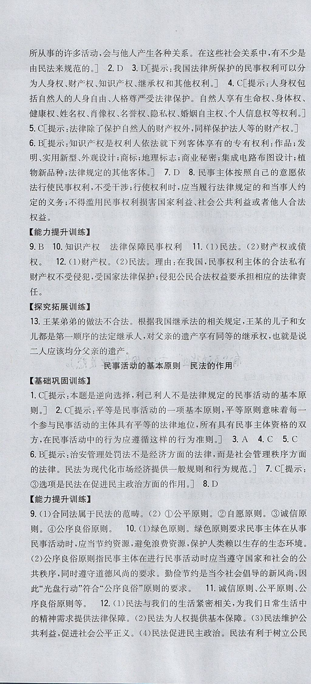 2017年全科王同步課時練習(xí)八年級道德與法治上冊粵教版 參考答案