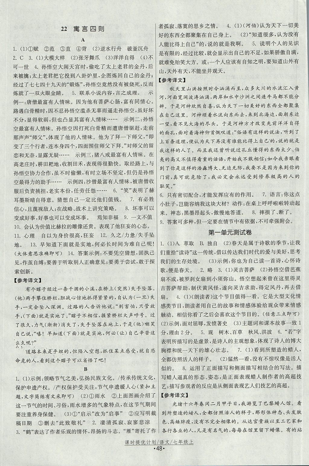 2017年課時(shí)提優(yōu)計(jì)劃作業(yè)本七年級(jí)語(yǔ)文上冊(cè)人教版 參考答案