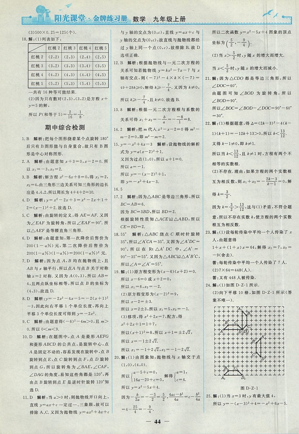 2017年阳光课堂金牌练习册九年级数学上册人教版 参考答案