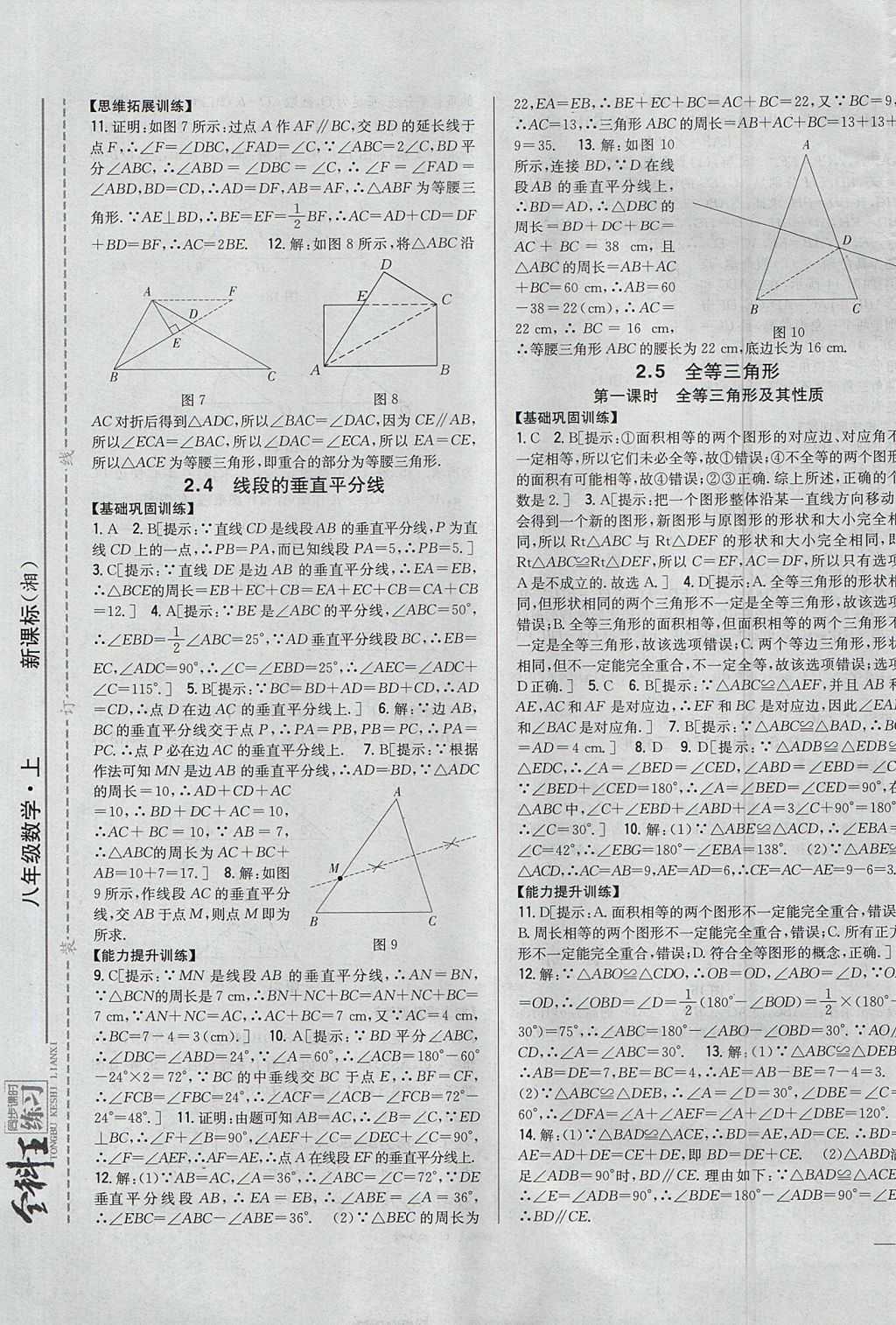 2017年全科王同步課時(shí)練習(xí)八年級(jí)數(shù)學(xué)上冊(cè)湘教版 參考答案