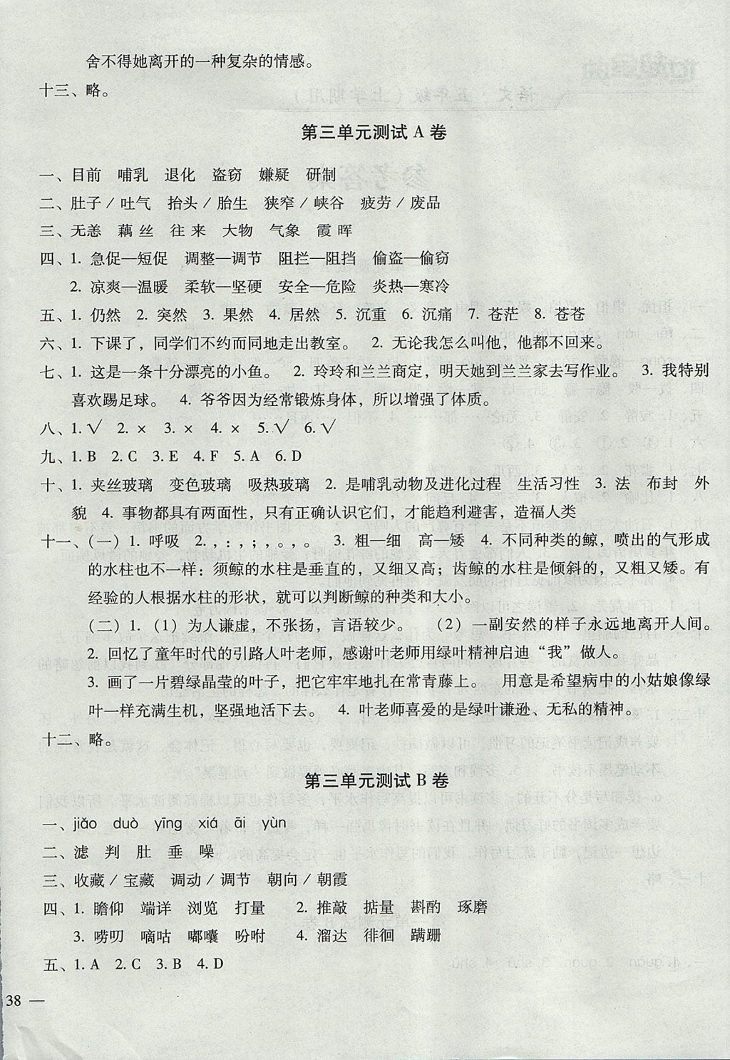 2017年世超金典三維達(dá)標(biāo)自測(cè)卷五年級(jí)語(yǔ)文上冊(cè)人教版 參考答案