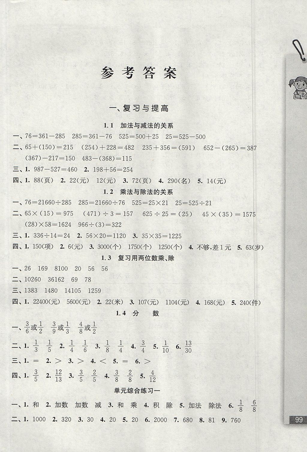 2017年隨堂檢測(cè)數(shù)學(xué)同步作業(yè)四年級(jí)上冊(cè)滬教版 參考答案