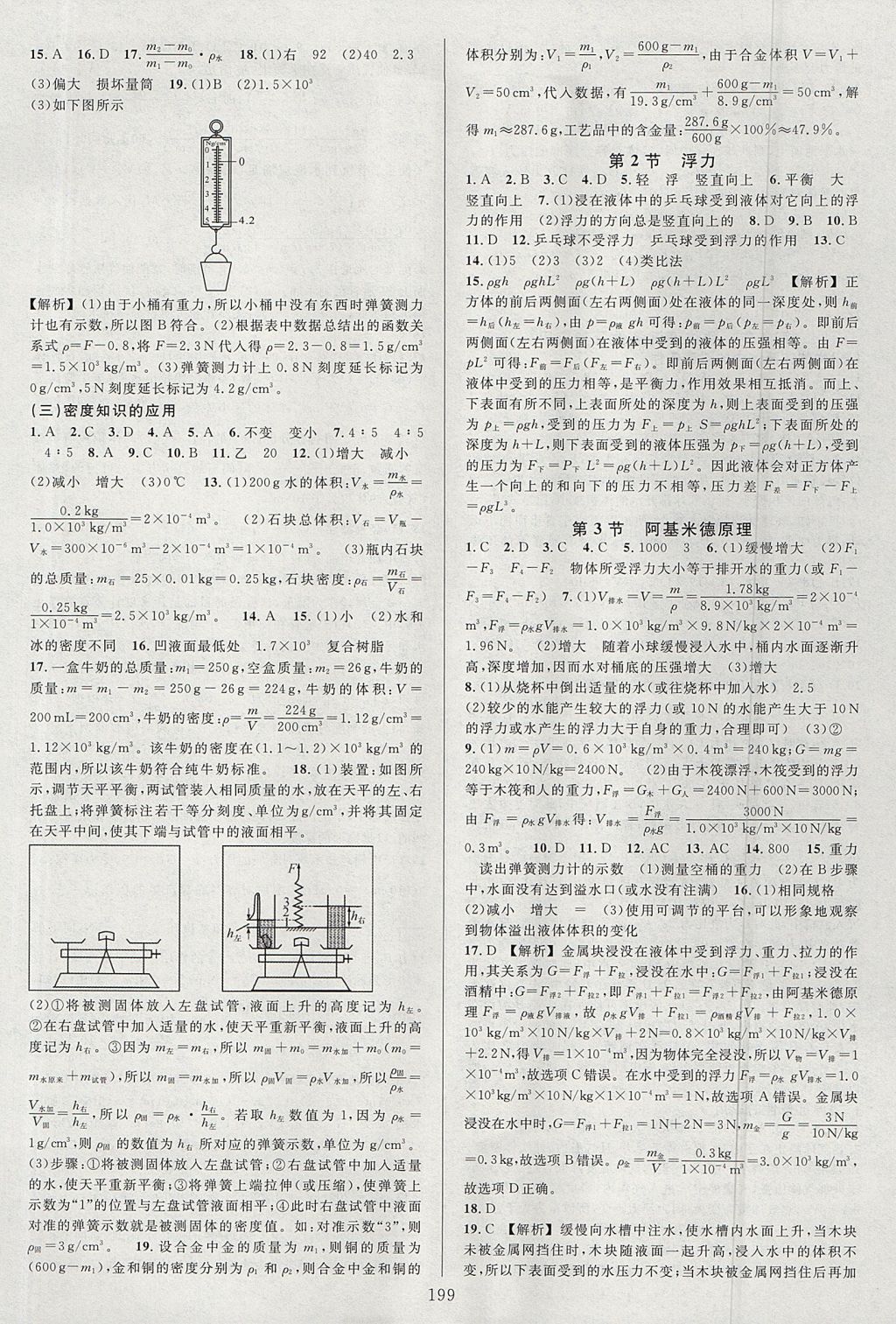 2017年全優(yōu)方案夯實(shí)與提高八年級(jí)科學(xué)上冊(cè)華師大版 參考答案