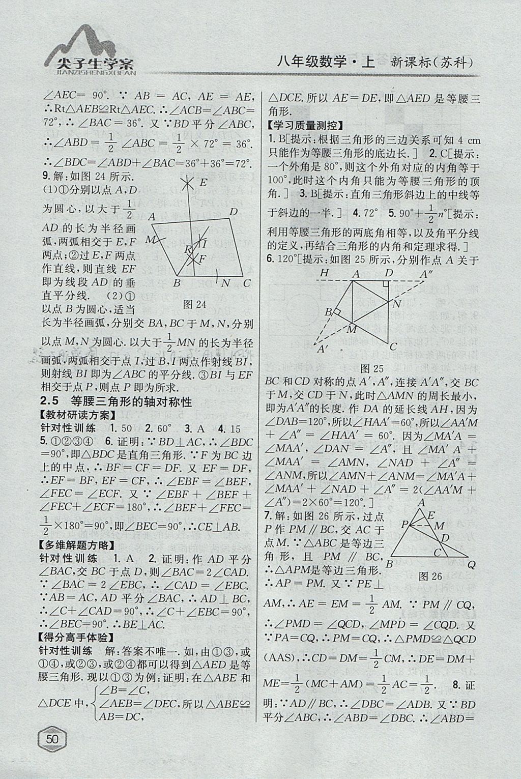 2017年尖子生学案八年级数学上册苏科版 参考答案