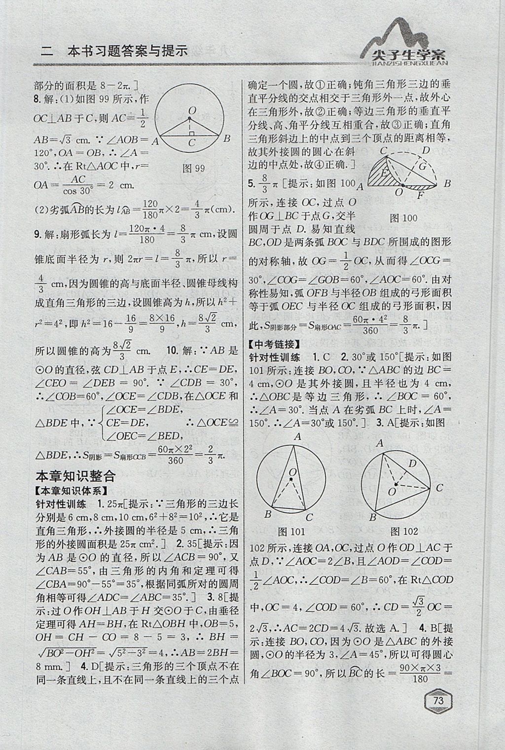 2017年尖子生学案九年级数学上册冀教版 参考答案