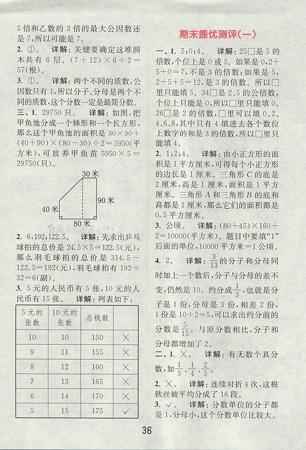 2017年通城學典小學數(shù)學提優(yōu)能手五年級上冊北師大版 參考答案