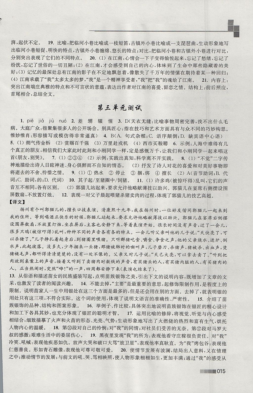 2017年新編金3練八年級(jí)語(yǔ)文上冊(cè)江蘇版 參考答案