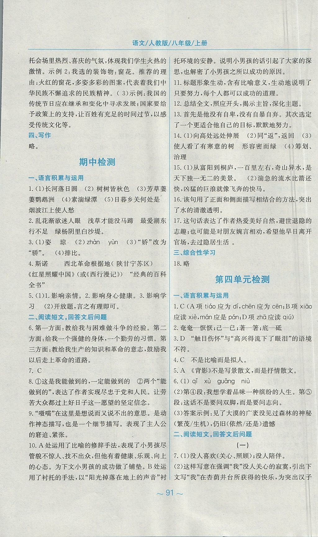 2017年新編基礎(chǔ)訓練八年級語文上冊人教版 參考答案