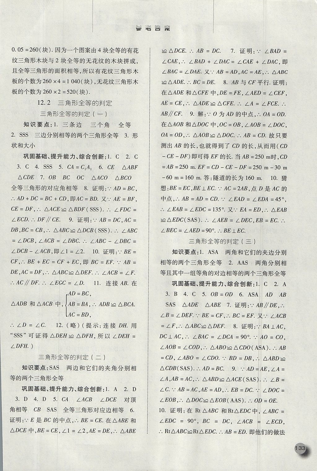 2017年同步訓練八年級數學上冊人教版河北人民出版社 參考答案