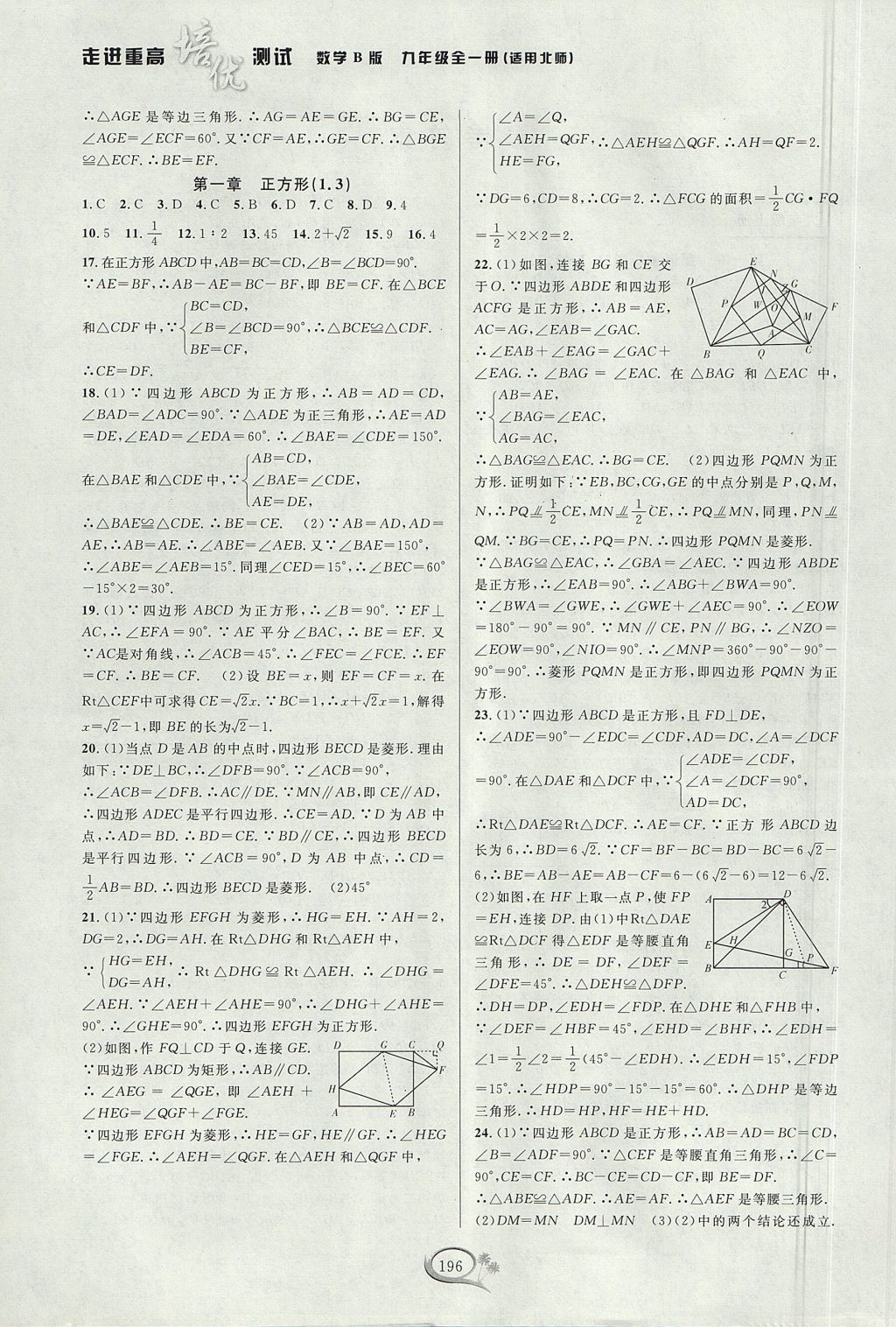 2017年走進(jìn)重高培優(yōu)測(cè)試九年級(jí)數(shù)學(xué)全一冊(cè)北師大版B版 參考答案