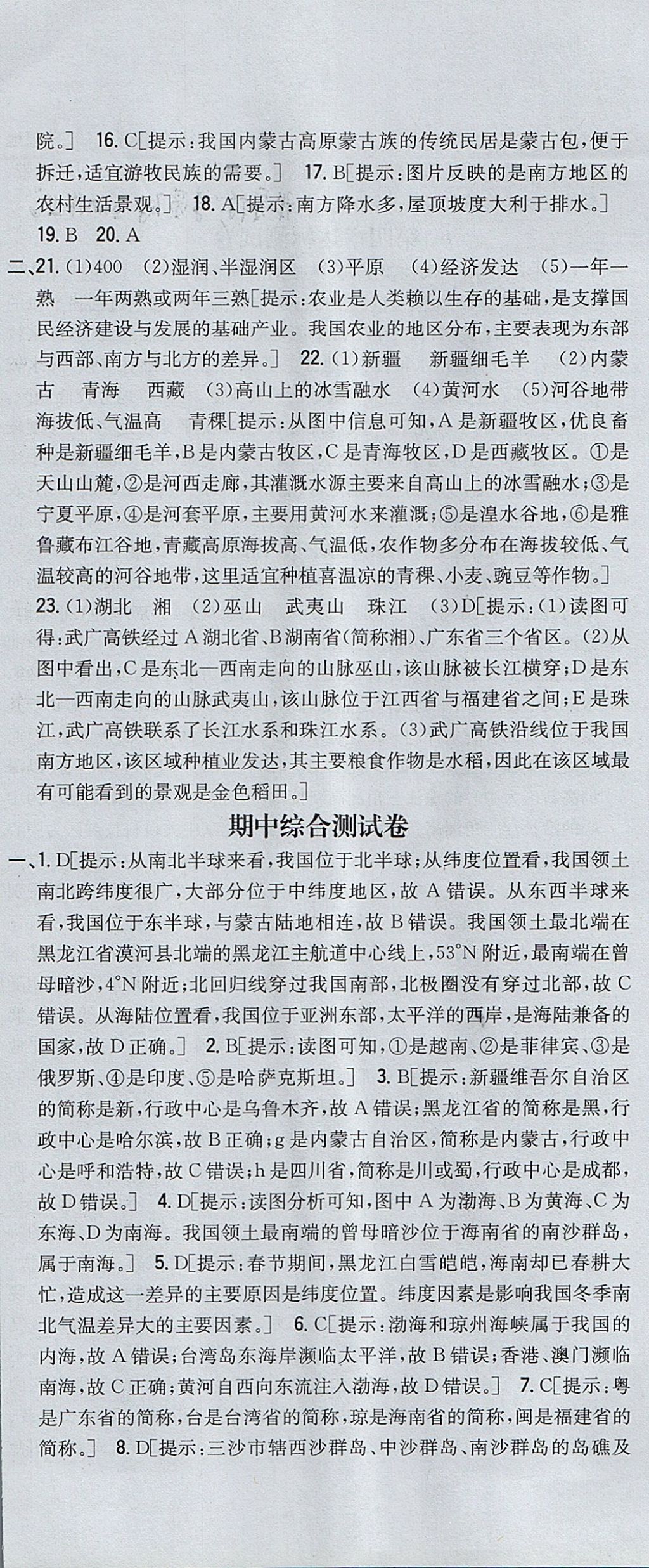 2017年全科王同步課時(shí)練習(xí)八年級(jí)地理上冊(cè)商務(wù)星球版 參考答案