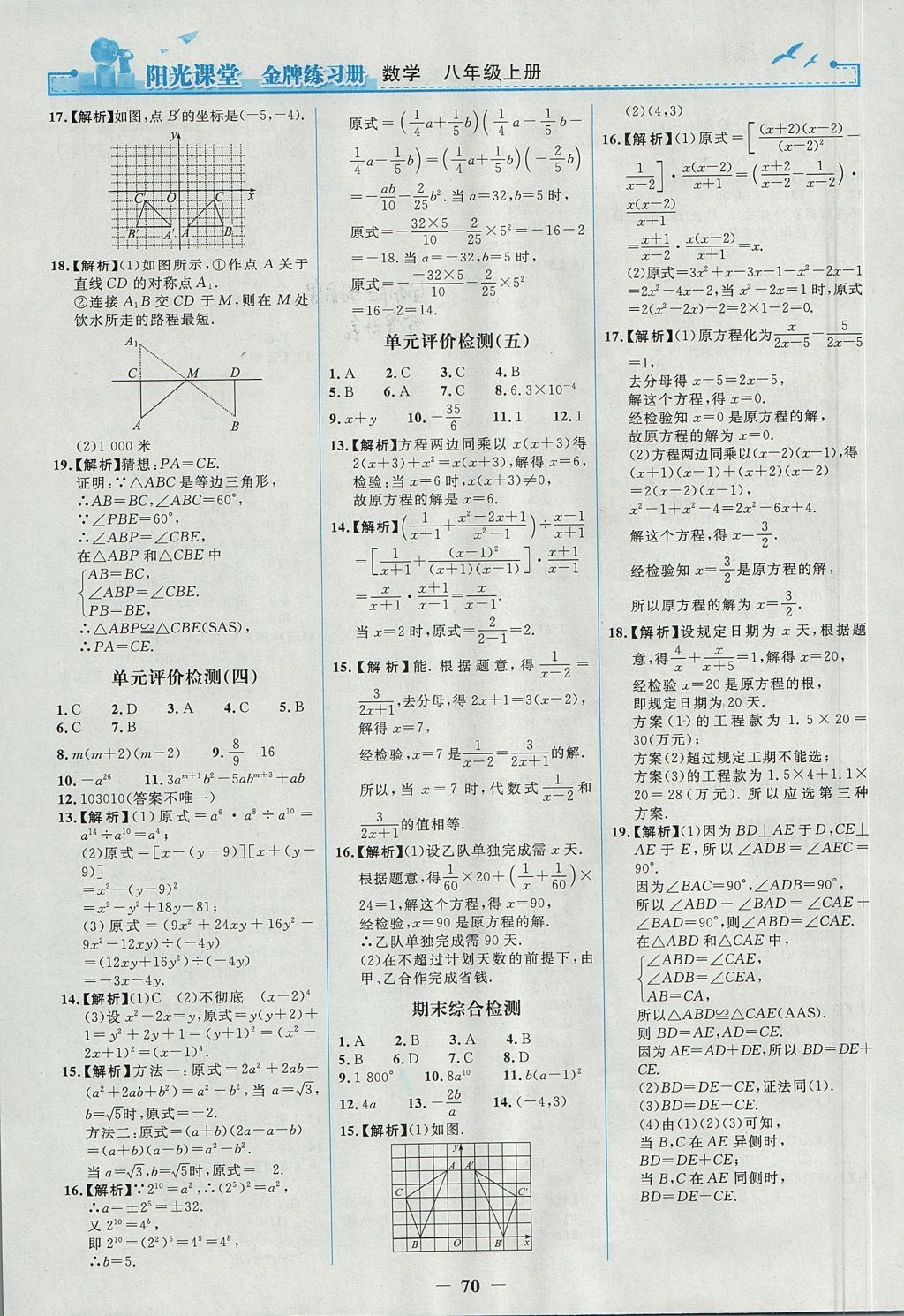 2017年陽光課堂金牌練習冊八年級數學上冊人教版 參考答案