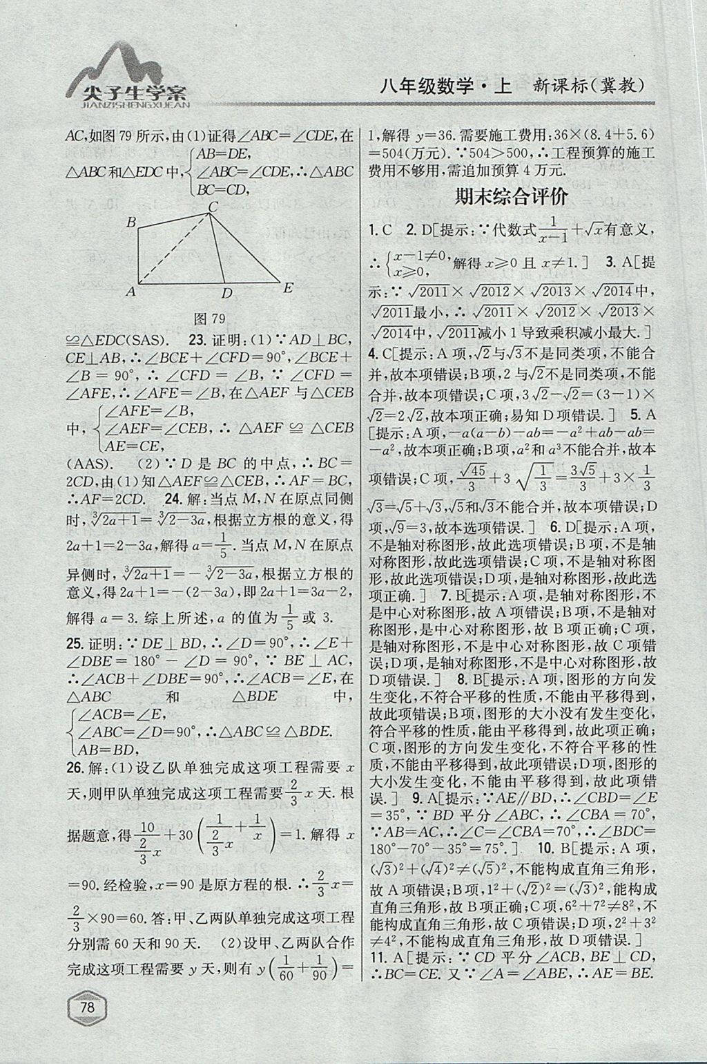 2017年尖子生学案八年级数学上册冀教版 参考答案