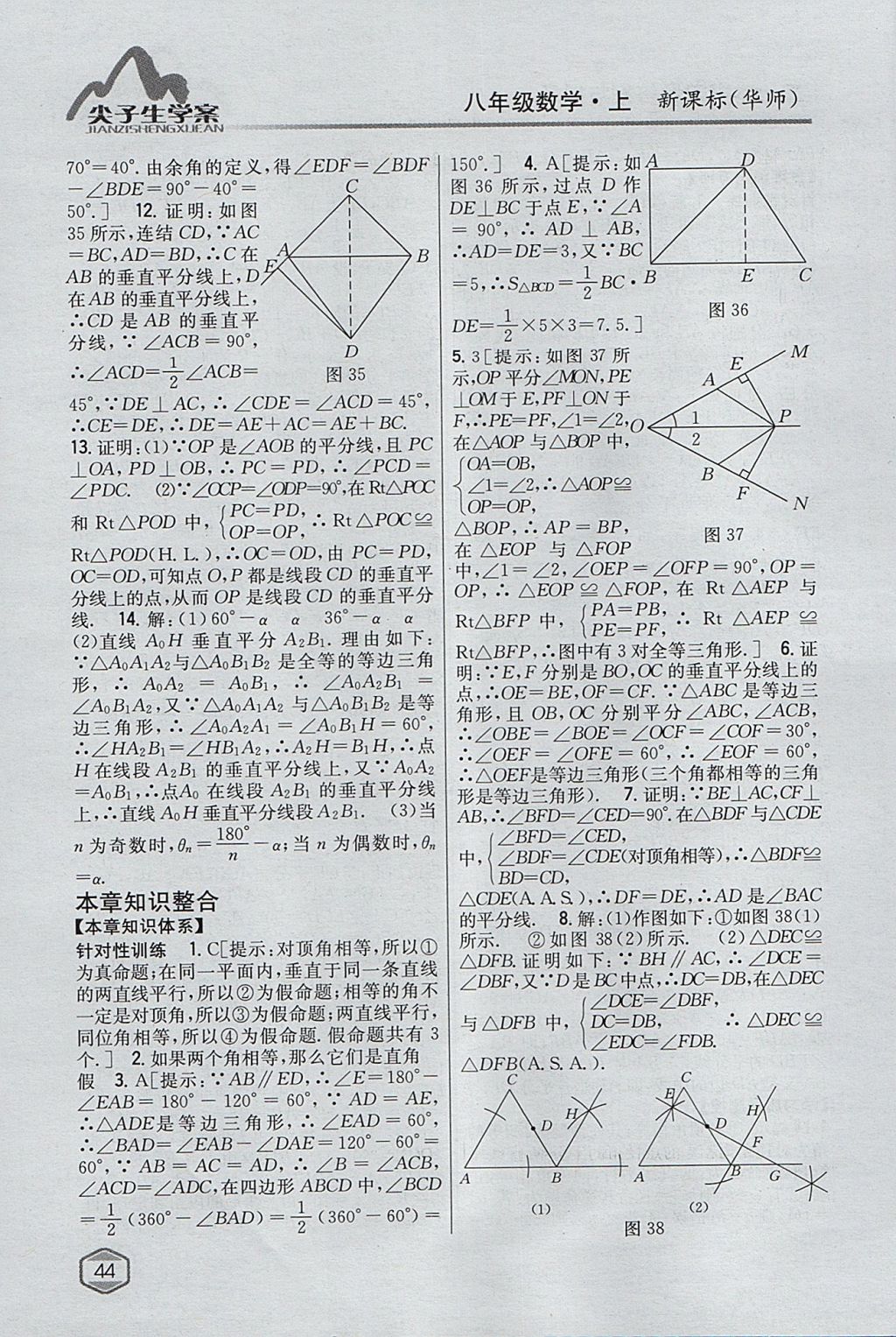 2017年尖子生學(xué)案八年級數(shù)學(xué)上冊華師大版 參考答案