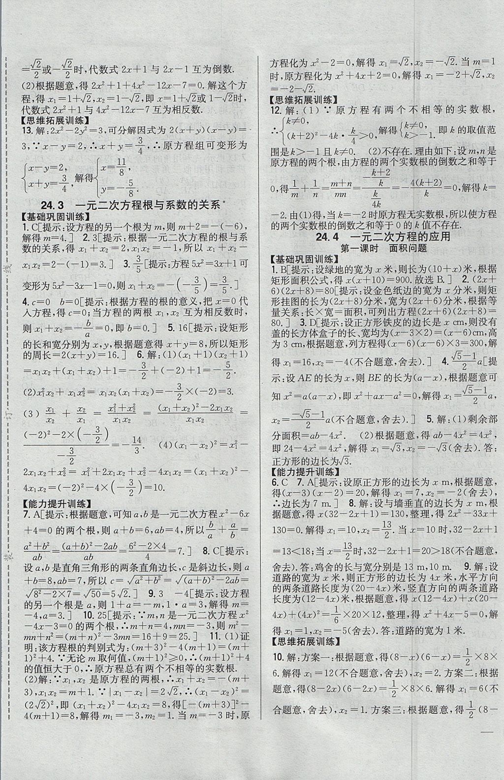 2017年全科王同步课时练习九年级数学上册冀教版 参考答案