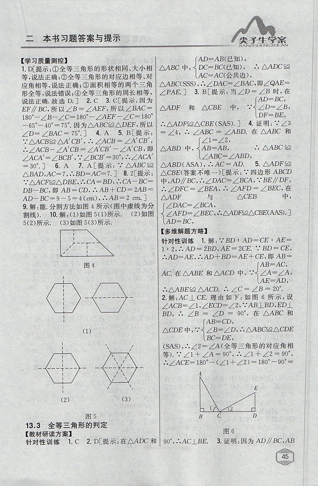 2017年尖子生学案八年级数学上册冀教版 参考答案