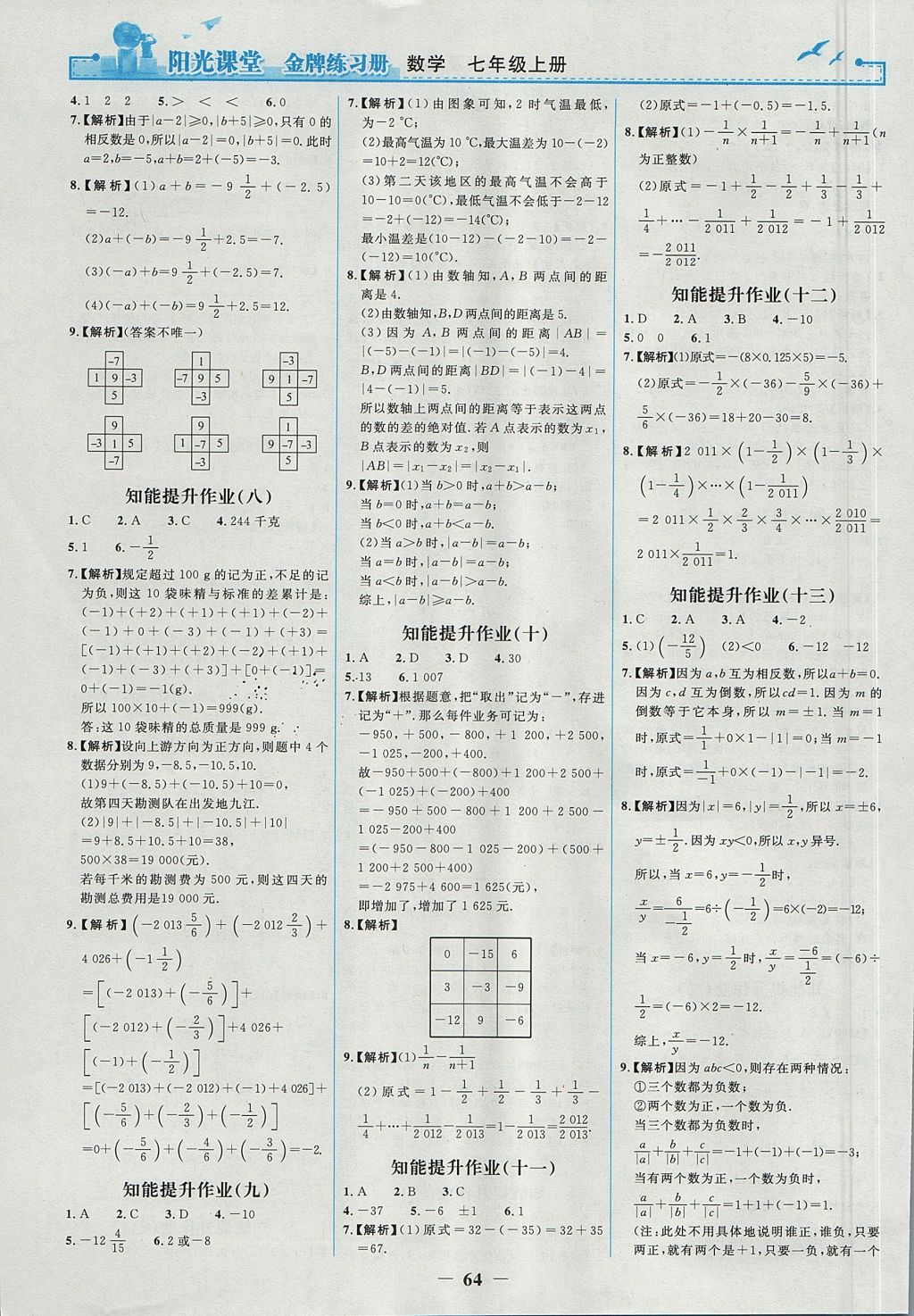 2017年阳光课堂金牌练习册七年级数学上册人教版 参考答案