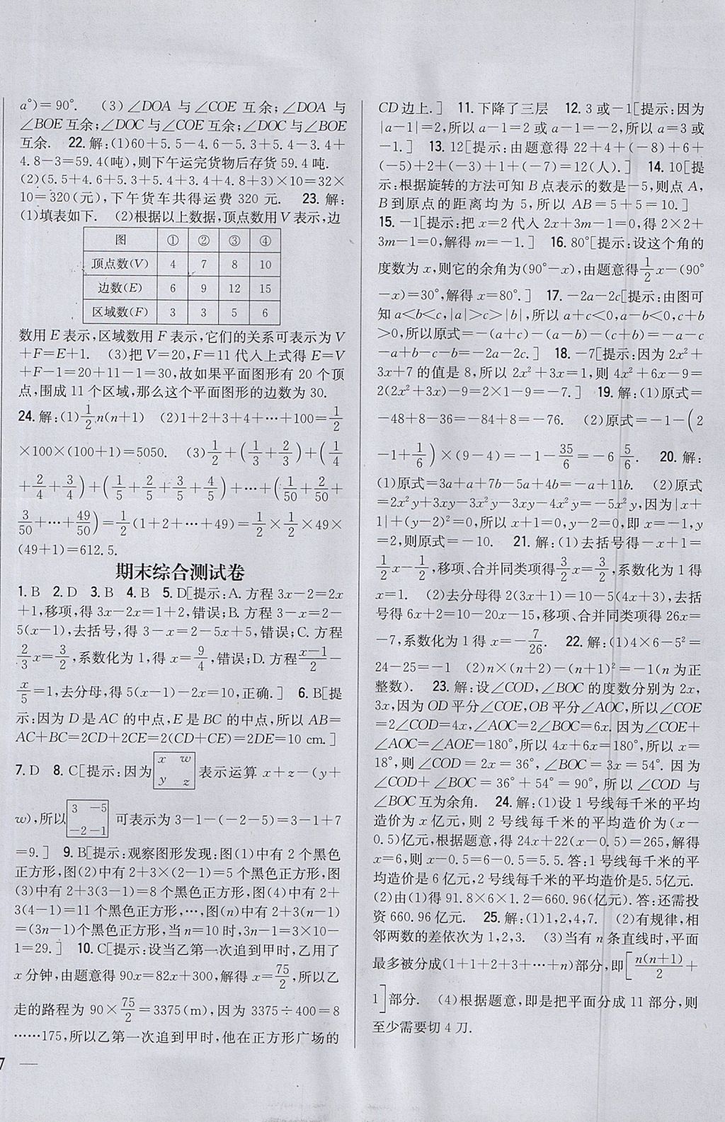 2017年全科王同步課時練習(xí)七年級數(shù)學(xué)上冊冀教版 參考答案