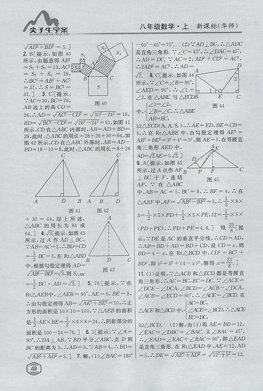 2017年尖子生學(xué)案八年級數(shù)學(xué)上冊華師大版 參考答案