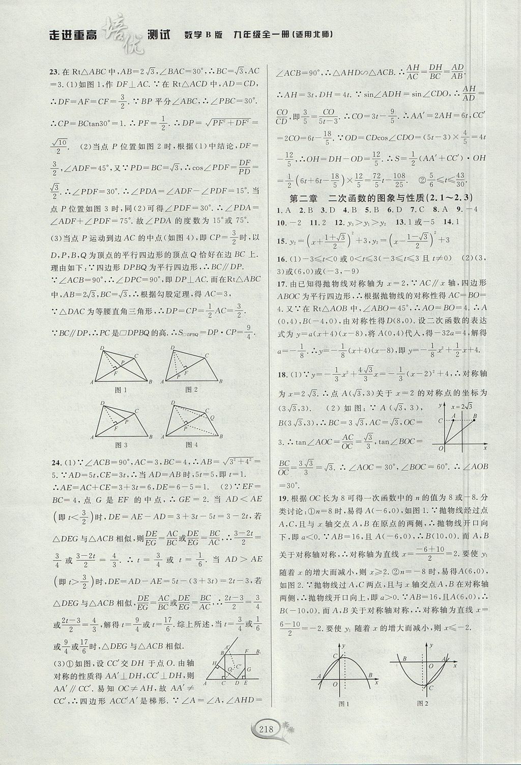 2017年走進(jìn)重高培優(yōu)測(cè)試九年級(jí)數(shù)學(xué)全一冊(cè)北師大版B版 參考答案