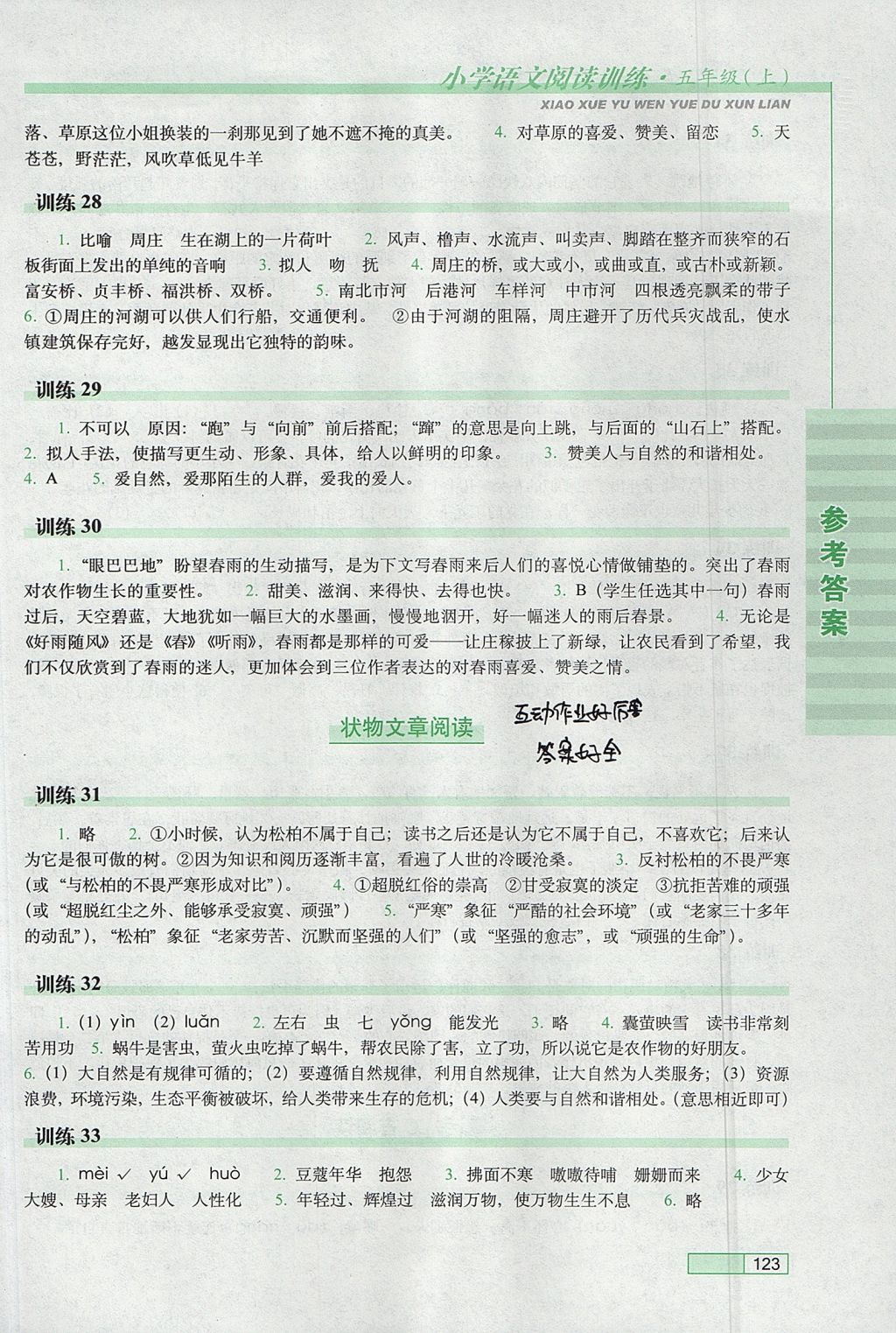 2017年小學語文閱讀訓練五年級上冊長春出版社 參考答案