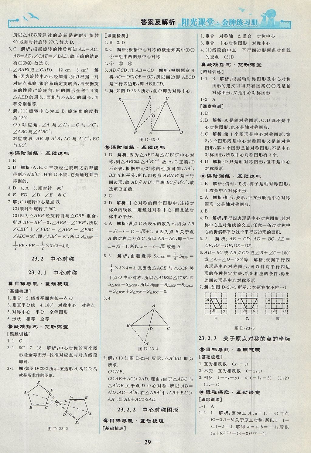 2017年阳光课堂金牌练习册九年级数学上册人教版 参考答案