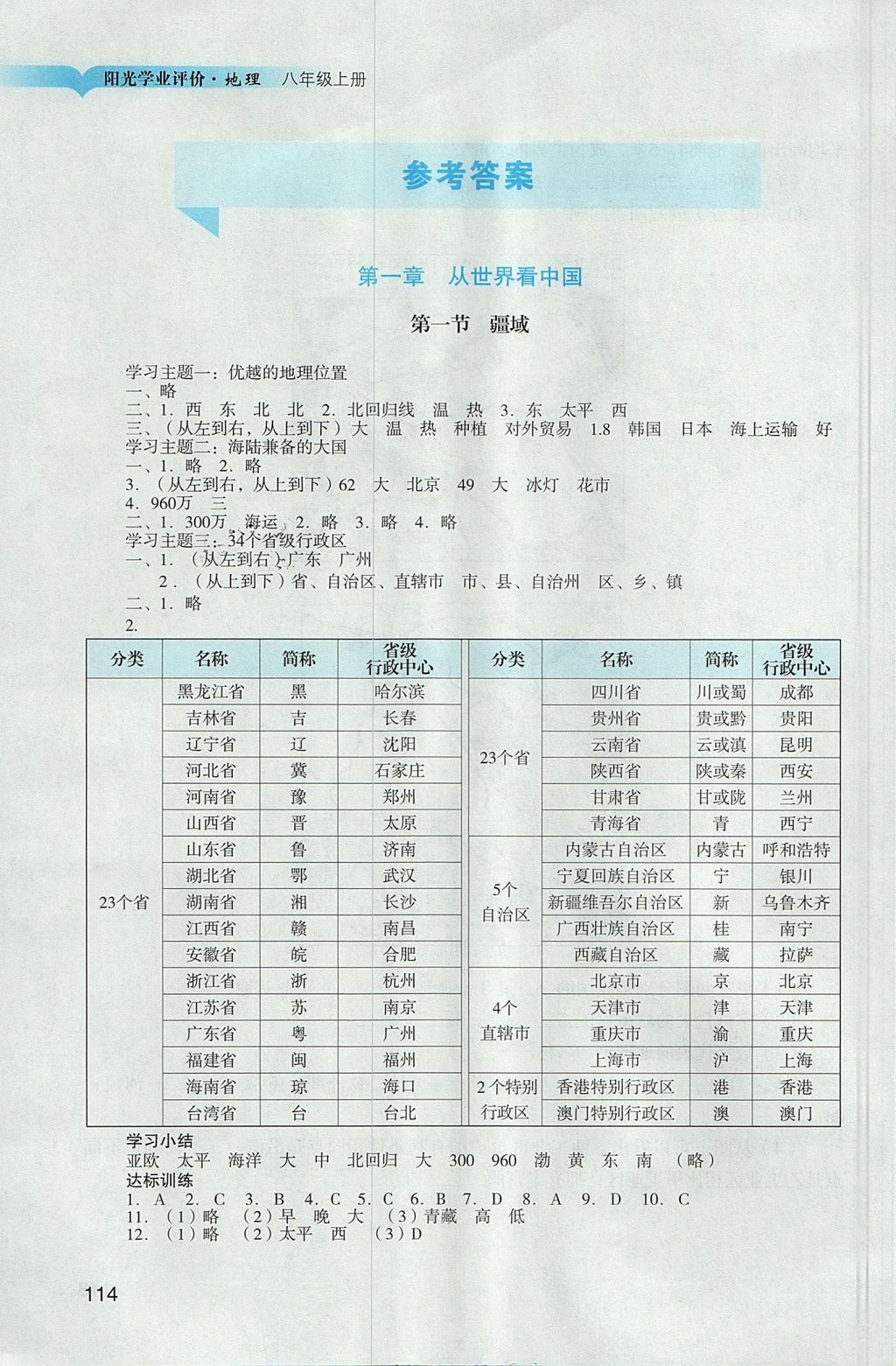 2017年陽光學(xué)業(yè)評價(jià)八年級地理上冊人教版 參考答案