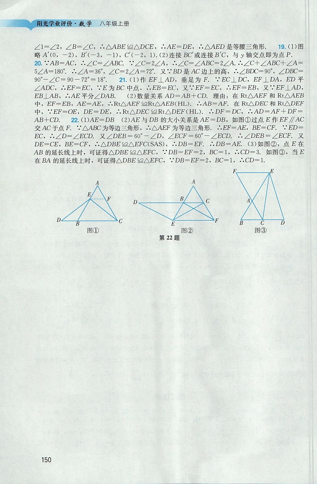 2017年陽光學(xué)業(yè)評價(jià)八年級數(shù)學(xué)上冊人教版 參考答案