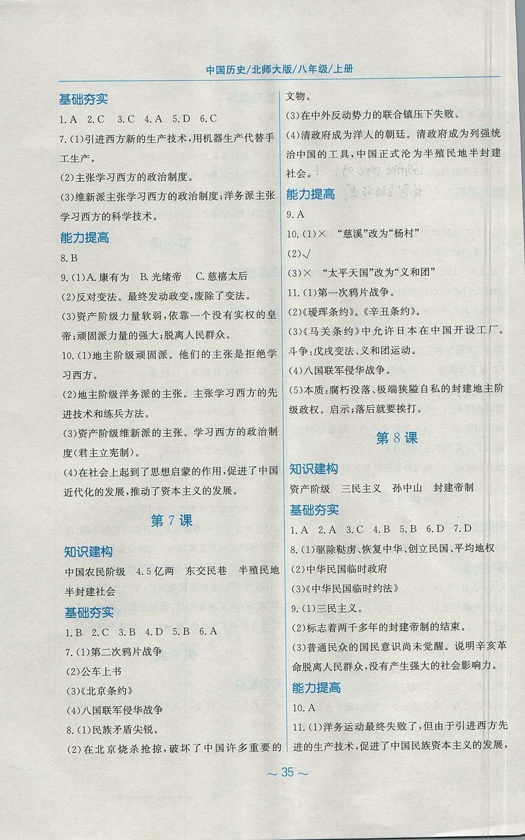 2017年新編基礎(chǔ)訓(xùn)練八年級中國歷史上冊北師大版 參考答案