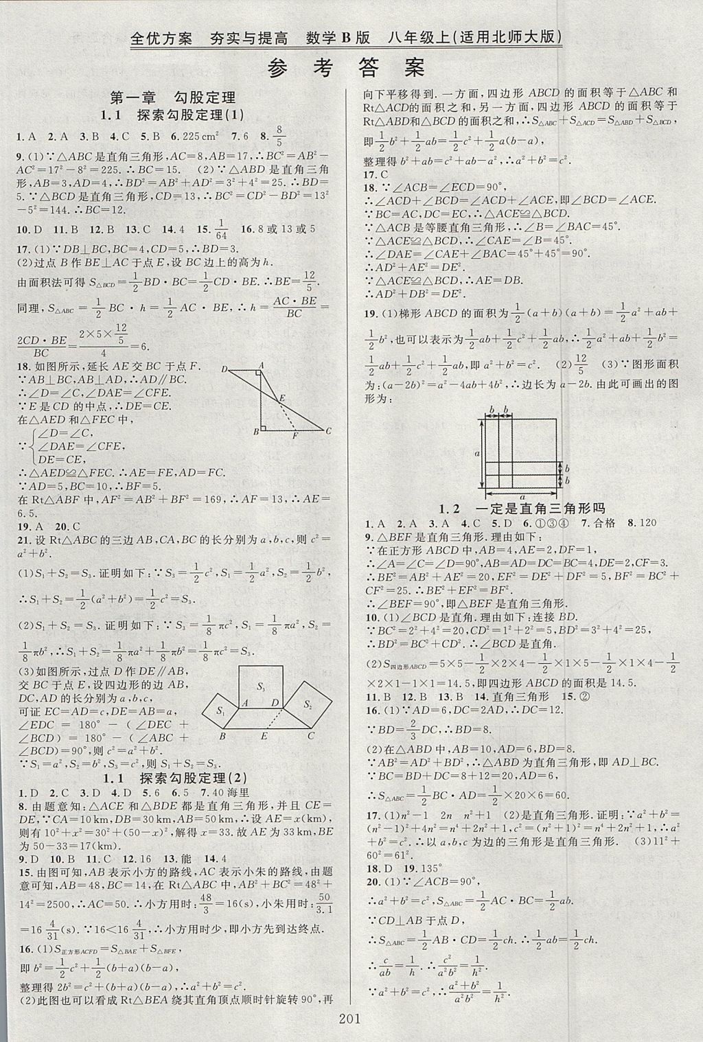 2017年全优方案夯实与提高八年级数学上册北师大版B版 参考答案