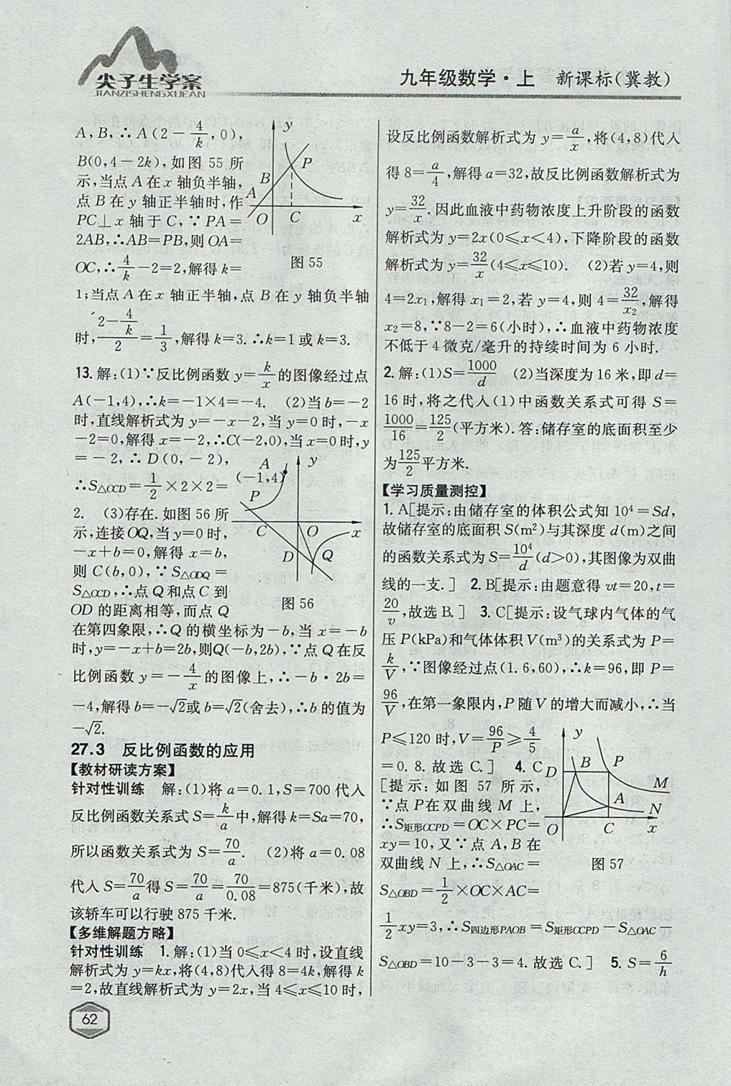 2017年尖子生學(xué)案九年級數(shù)學(xué)上冊冀教版 參考答案