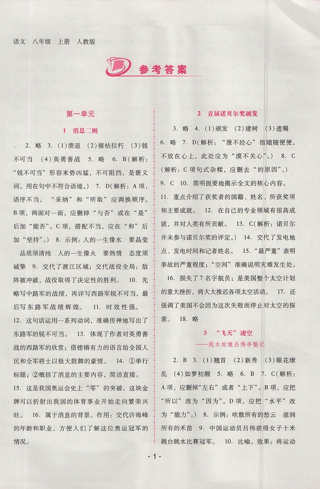 2017年自主與互動學(xué)習(xí)新課程學(xué)習(xí)輔導(dǎo)八年級語文上冊人教版 參考答案