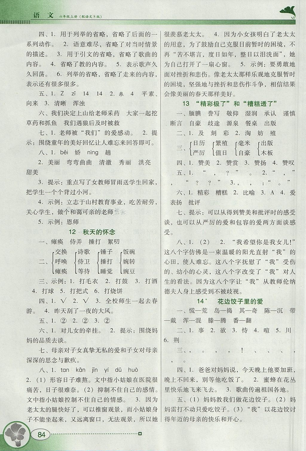 2017年南方新课堂金牌学案六年级语文上册语文S版 参考答案