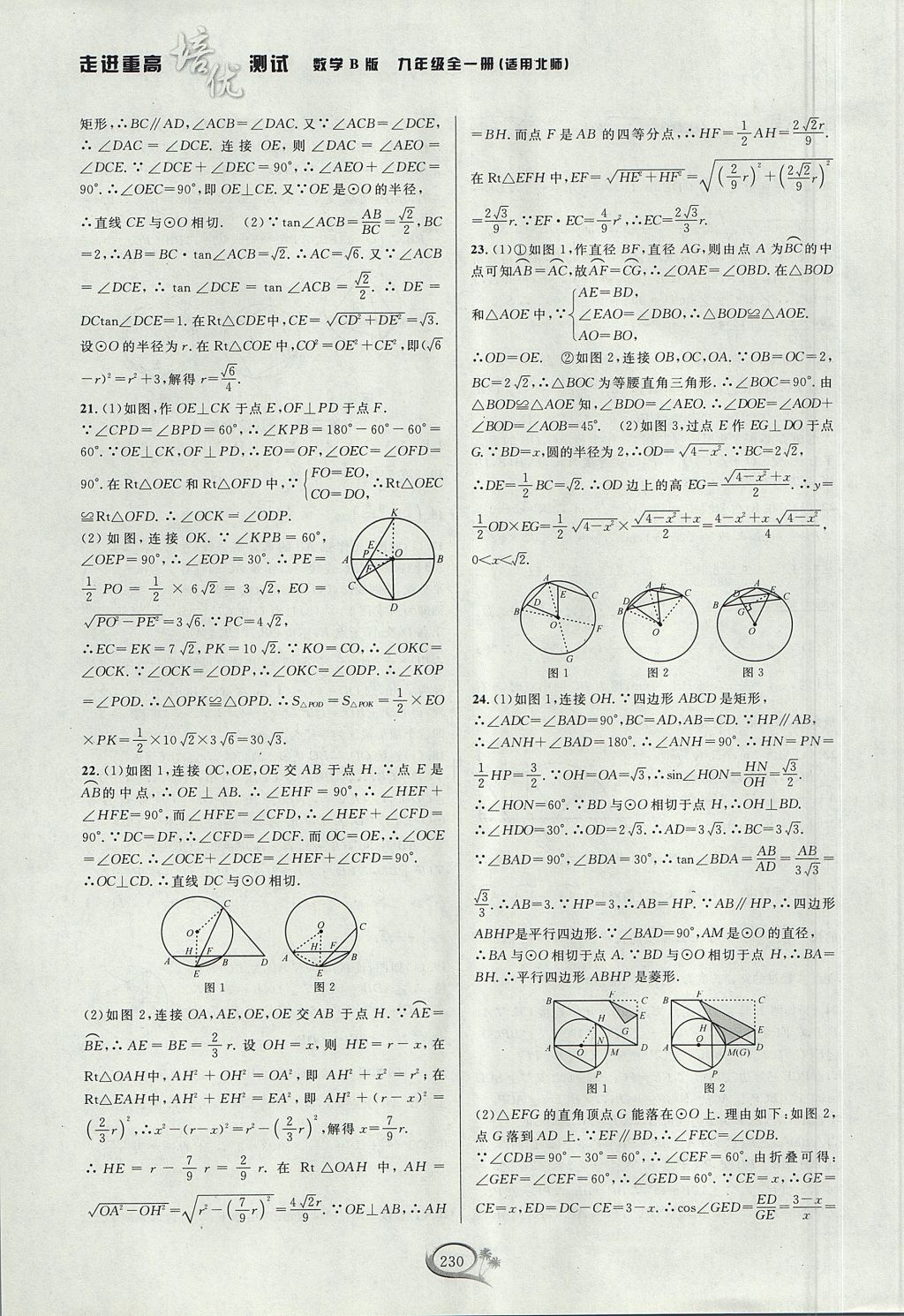 2017年走進(jìn)重高培優(yōu)測(cè)試九年級(jí)數(shù)學(xué)全一冊(cè)北師大版B版 參考答案