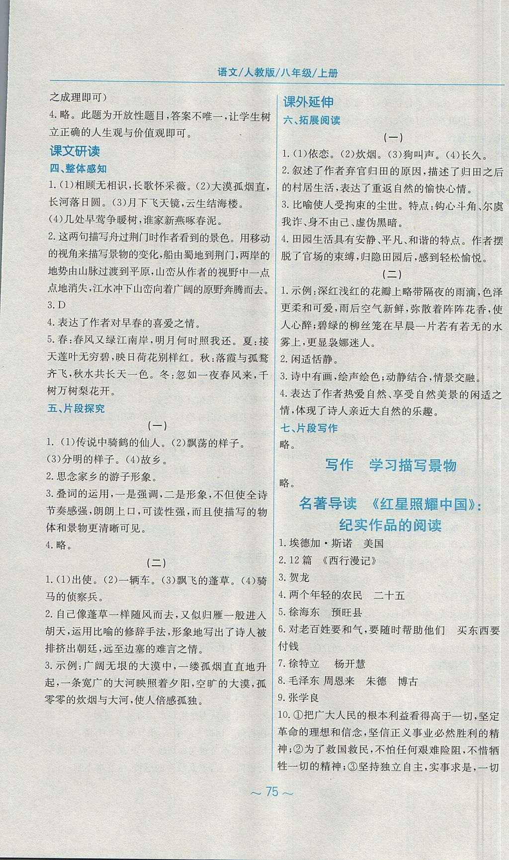 2017年新編基礎(chǔ)訓(xùn)練八年級語文上冊人教版 參考答案