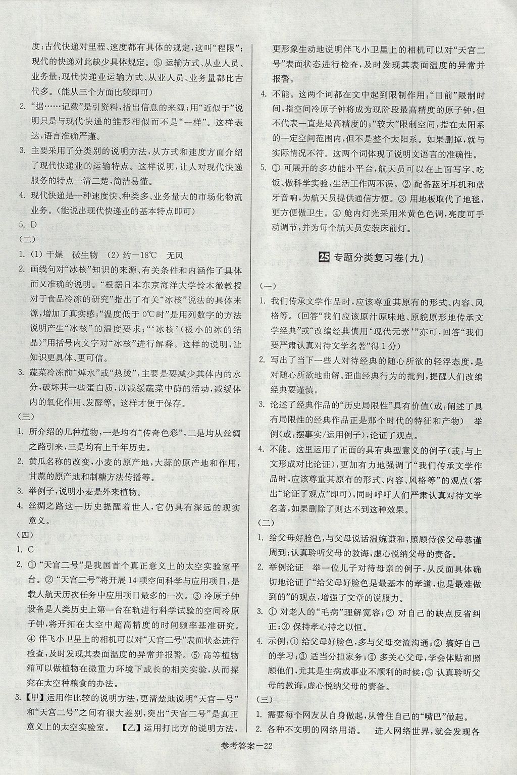 2017年搶先起跑大試卷九年級(jí)語(yǔ)文上冊(cè)江蘇版江蘇美術(shù)出版社 參考答案