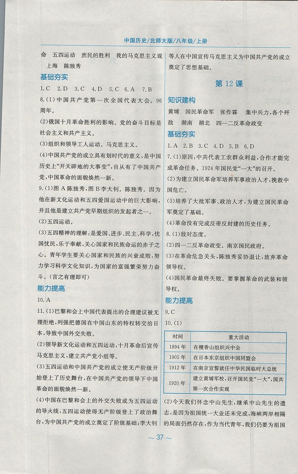 2017年新編基礎(chǔ)訓(xùn)練八年級中國歷史上冊北師大版 參考答案