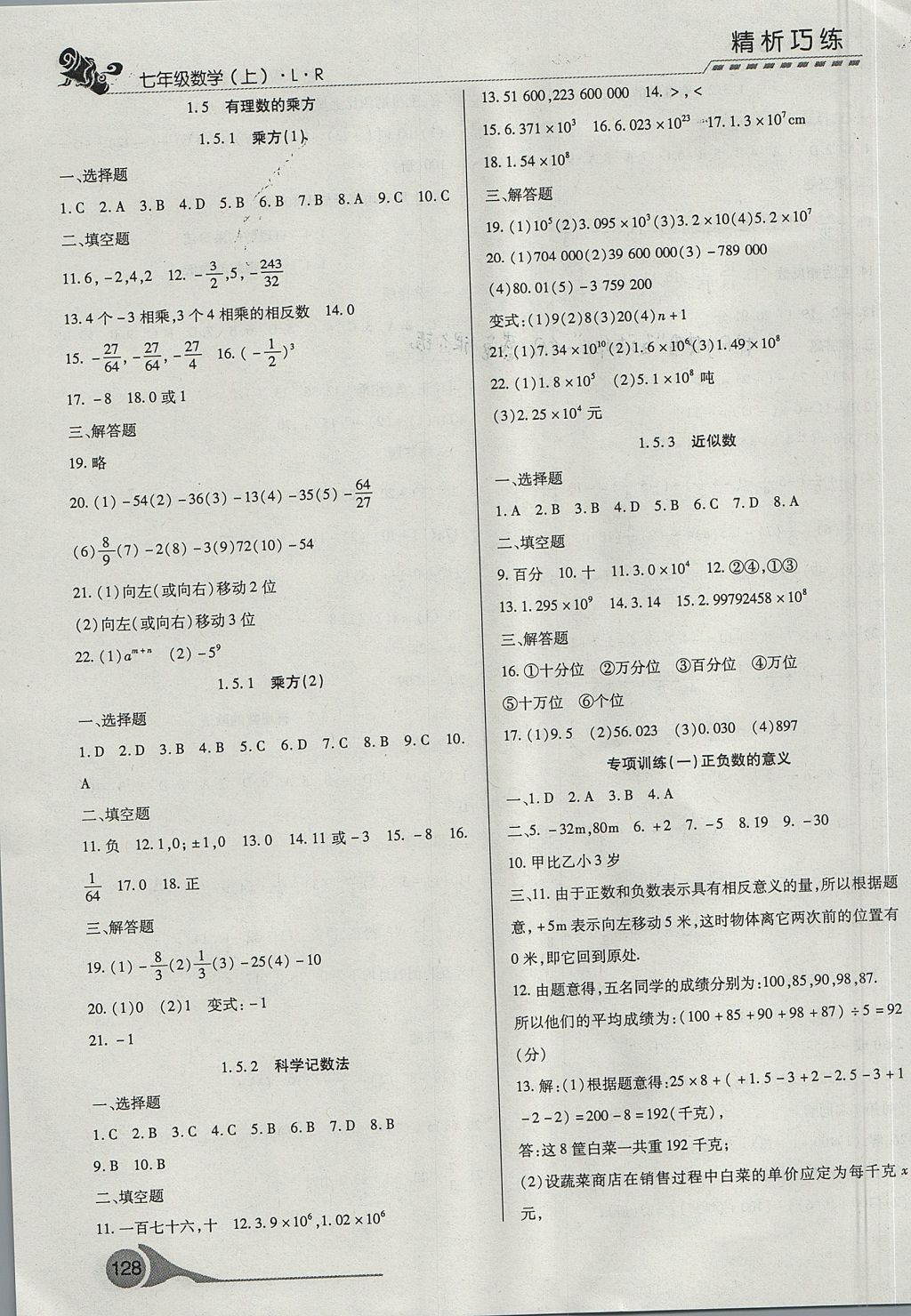 2017年精析巧练阶段性验收与测试七年级数学上册LR 测试卷答案